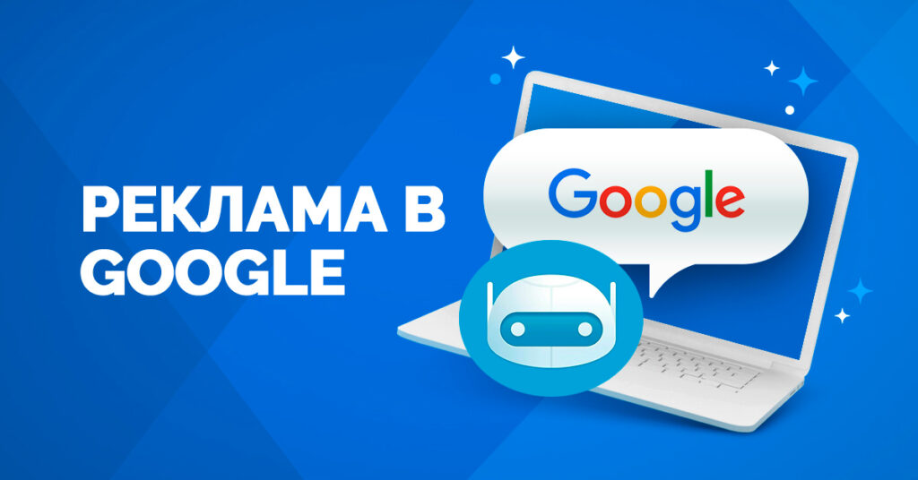 Реклама сайта в Google